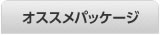 トイレ リフォーム お奨めパッケージ