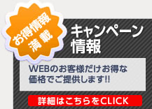 リフォームキャンペーン情報