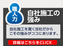 自社施工の強み
