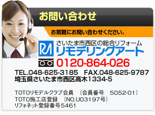 リフォームに関するお問い合わせ