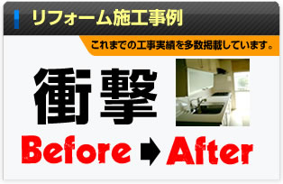 リフォーム施工事例