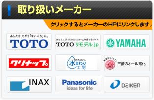 取り扱いメーカー