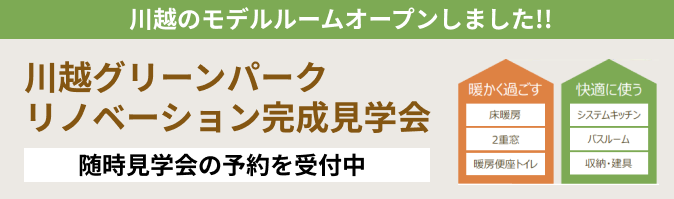 川越モデルルームオープン